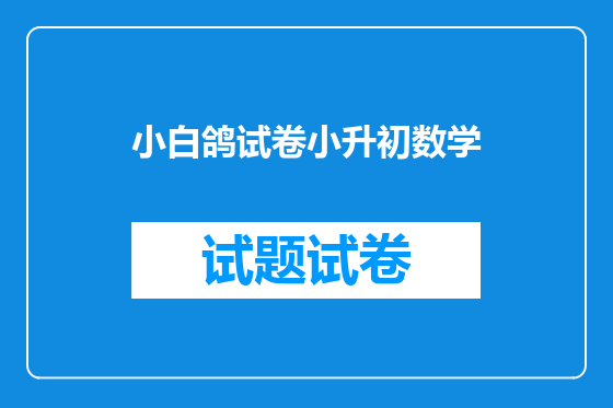 小白鸽试卷小升初数学