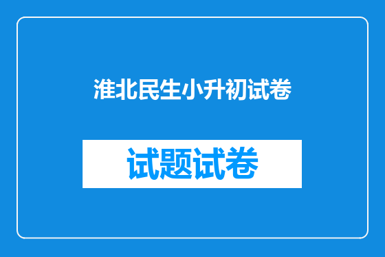 淮北民生小升初试卷