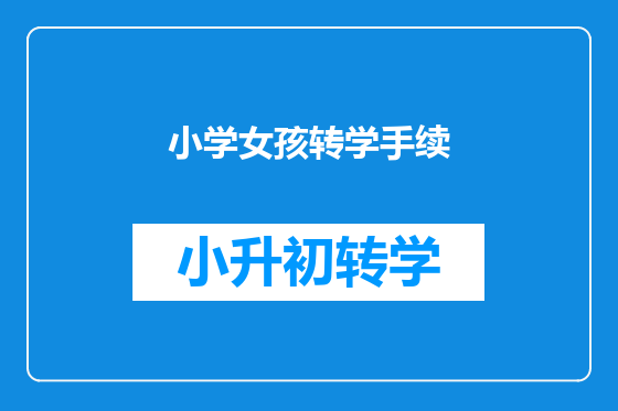 小学女孩转学手续