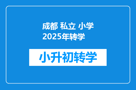 成都 私立 小学2025年转学