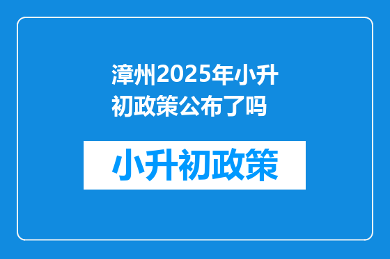 漳州2025年小升初政策公布了吗