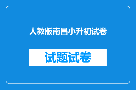人教版南昌小升初试卷