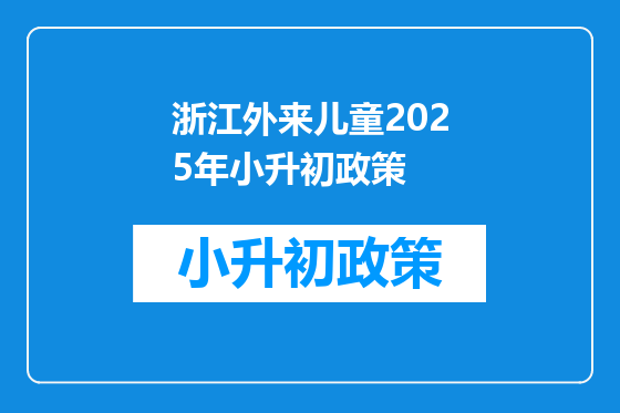 浙江外来儿童2025年小升初政策