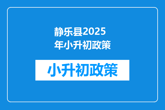 静乐县2025年小升初政策