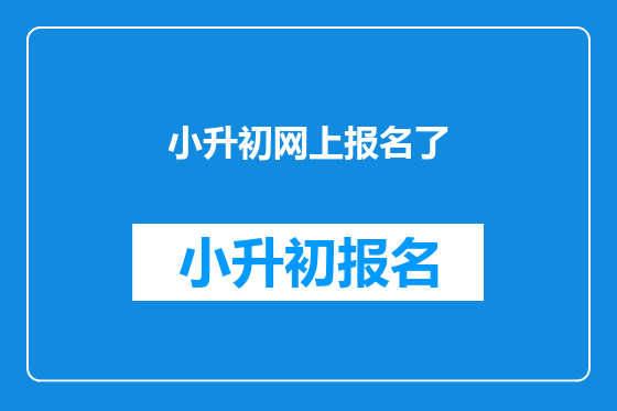 小升初网上报名了