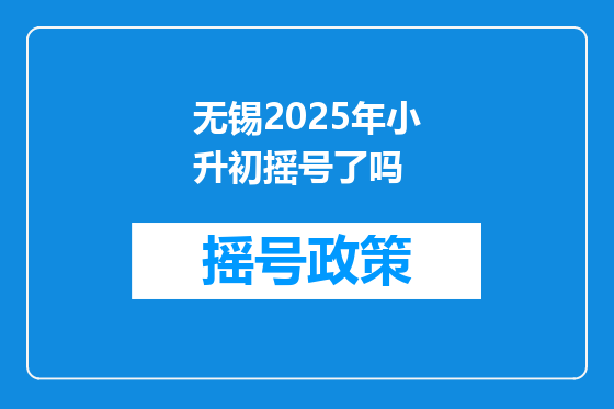 无锡2025年小升初摇号了吗