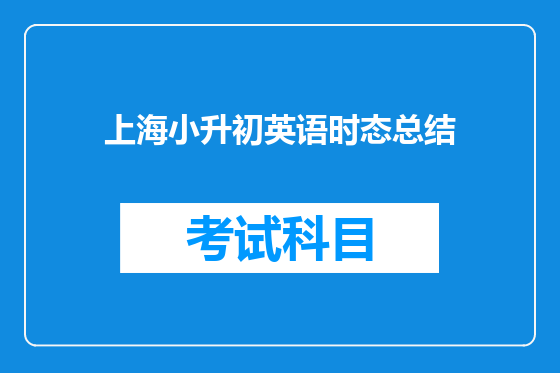 上海小升初英语时态总结