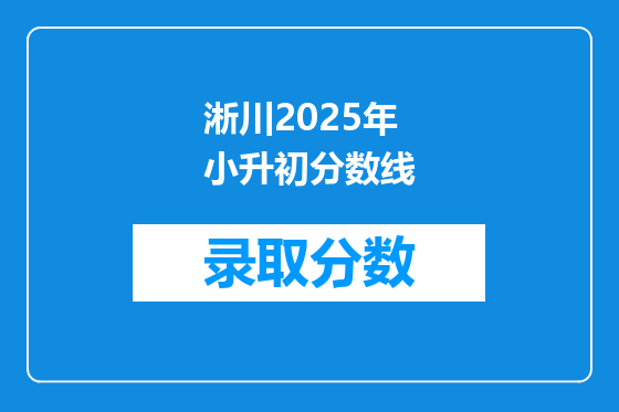 淅川2025年小升初分数线