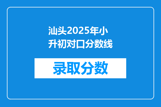 汕头2025年小升初对口分数线