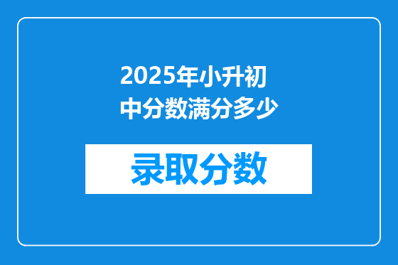 2025年小升初中分数满分多少