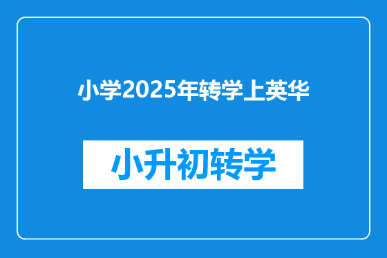 小学2025年转学上英华