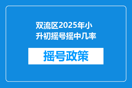 双流区2025年小升初摇号摇中几率