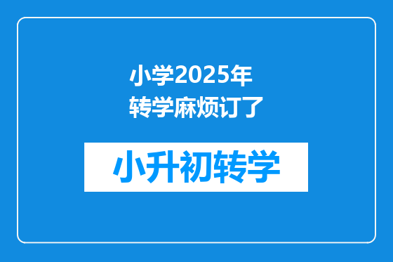 小学2025年转学麻烦订了