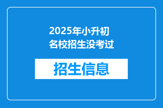 2025年小升初名校招生没考过