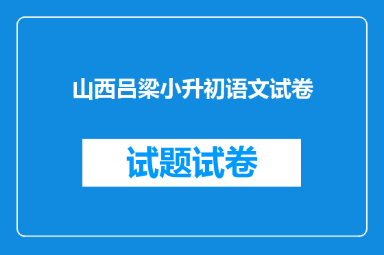 山西吕梁小升初语文试卷