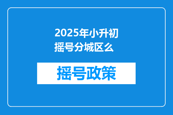 2025年小升初摇号分城区么