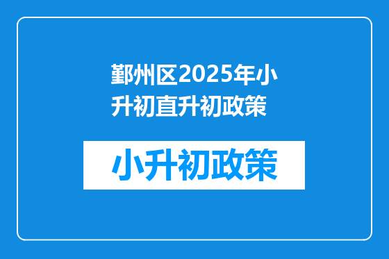 鄞州区2025年小升初直升初政策