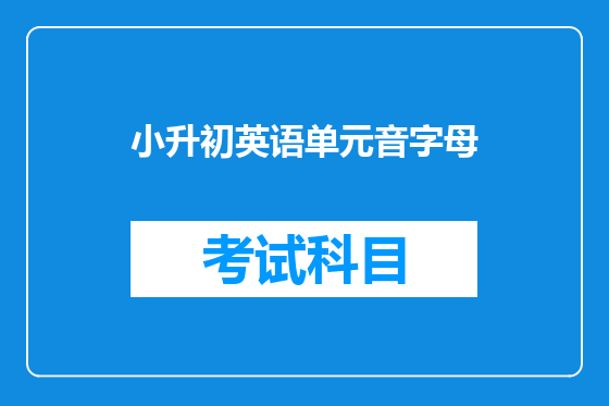 小升初英语单元音字母