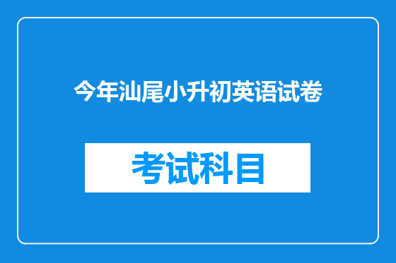 今年汕尾小升初英语试卷