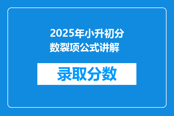 2025年小升初分数裂项公式讲解