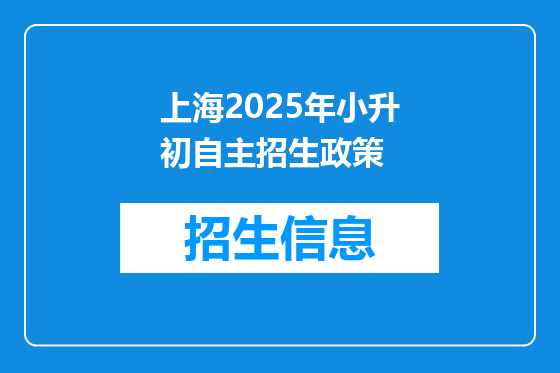 上海2025年小升初自主招生政策