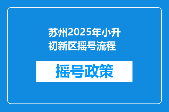 苏州2025年小升初新区摇号流程