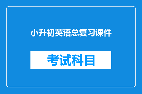 小升初英语总复习课件