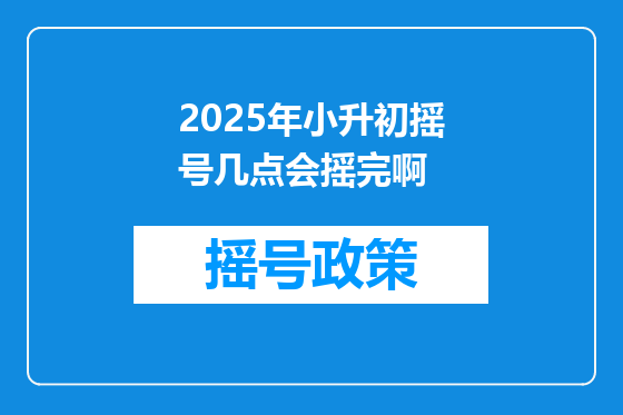 2025年小升初摇号几点会摇完啊