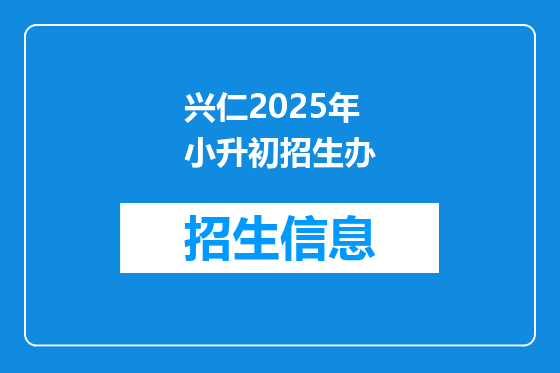 兴仁2025年小升初招生办