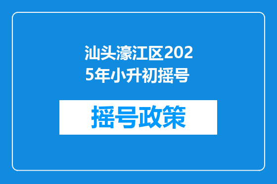 汕头濠江区2025年小升初摇号