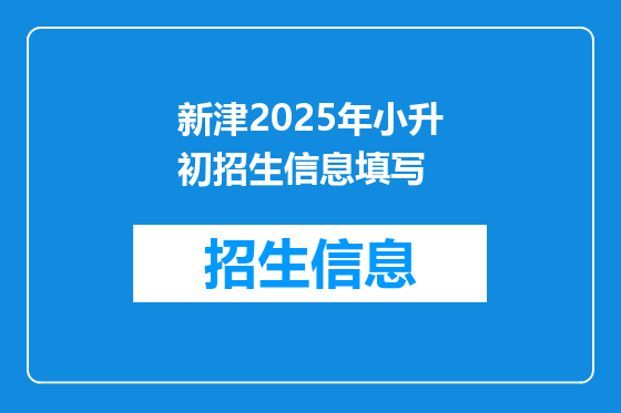 新津2025年小升初招生信息填写