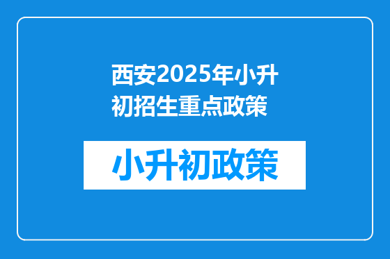 西安2025年小升初招生重点政策