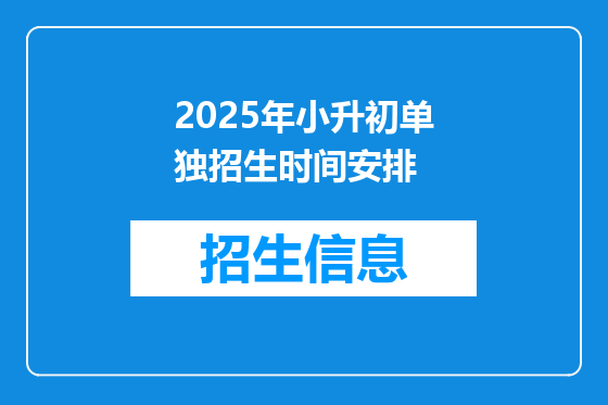 2025年小升初单独招生时间安排