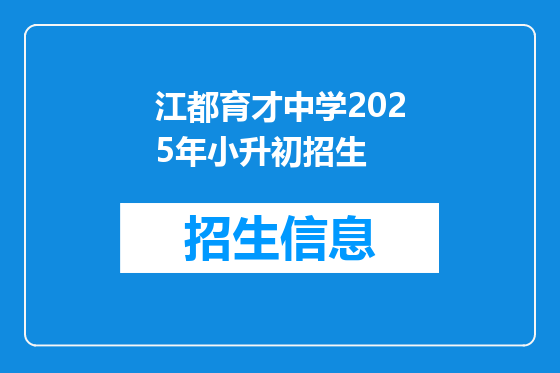 江都育才中学2025年小升初招生