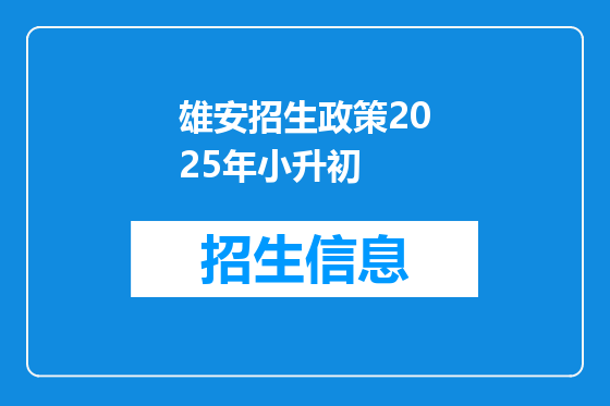 雄安招生政策2025年小升初