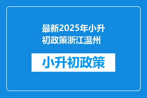 最新2025年小升初政策浙江温州