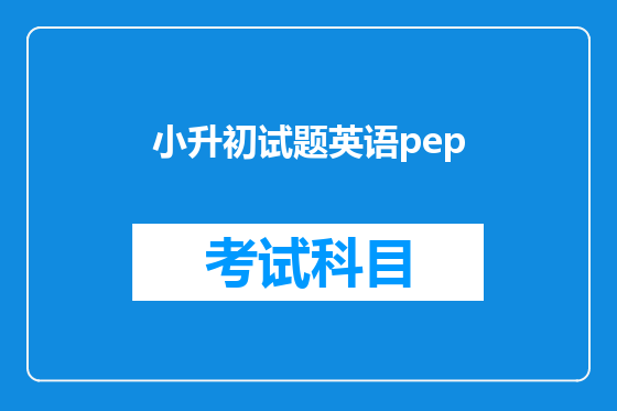 小升初试题英语pep