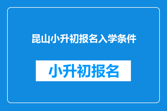 昆山小升初报名入学条件