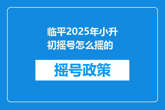 临平2025年小升初摇号怎么摇的
