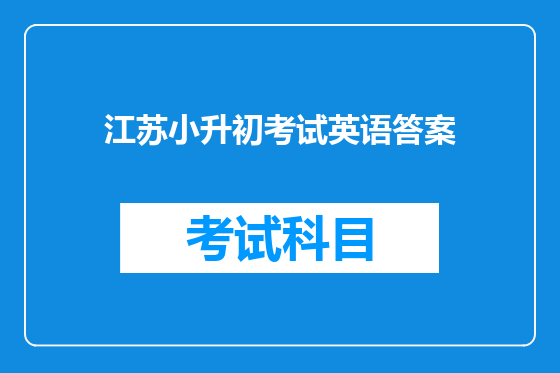 江苏小升初考试英语答案