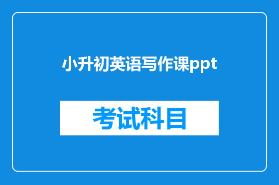 小升初英语写作课ppt