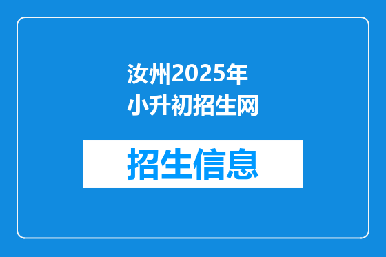 汝州2025年小升初招生网