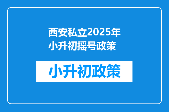 西安私立2025年小升初摇号政策