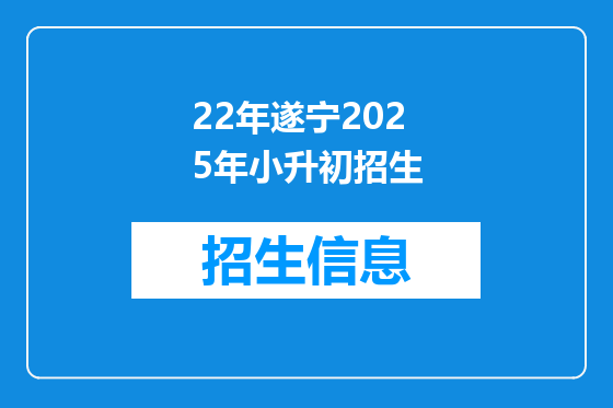 22年遂宁2025年小升初招生