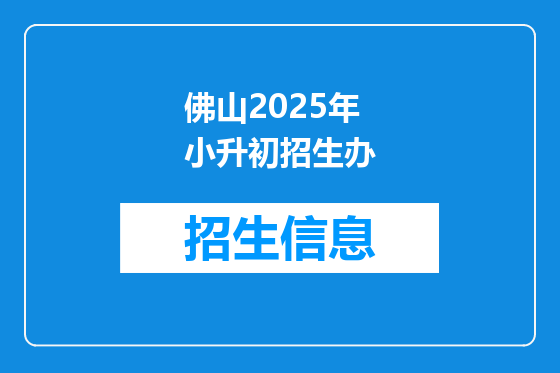 佛山2025年小升初招生办