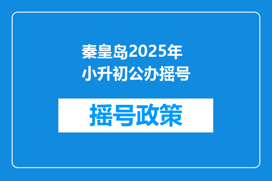 秦皇岛2025年小升初公办摇号