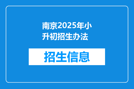 南京2025年小升初招生办法