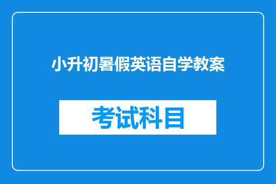 小升初暑假英语自学教案