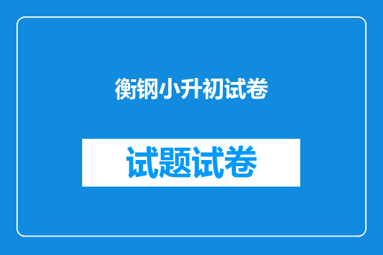 衡钢小升初试卷