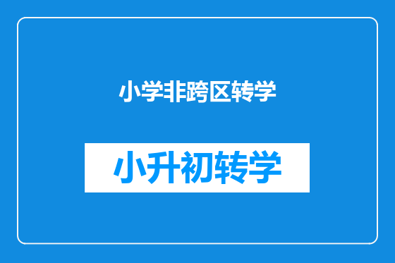 小学非跨区转学